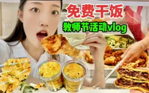 Télécharger la video: 食堂免费干饭vlog，夜宵加餐烤苕皮！学校发的老式酥饼很油香