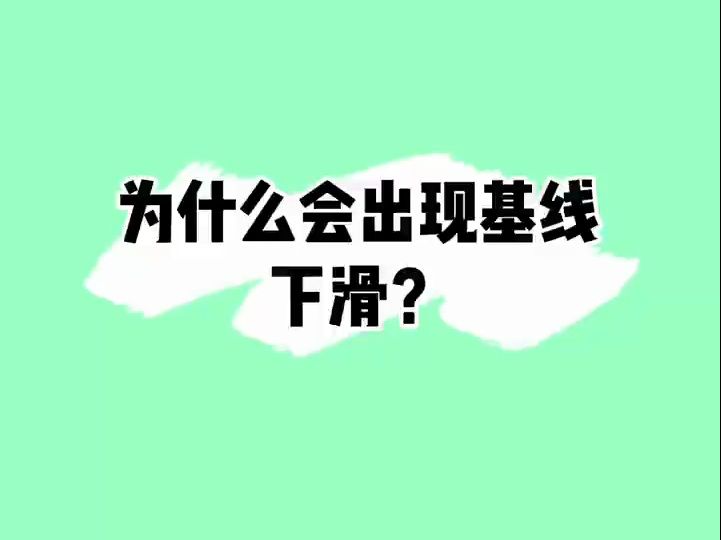 11秒告诉你为什么会出现基线下滑?怎么处理?#科研实验哔哩哔哩bilibili