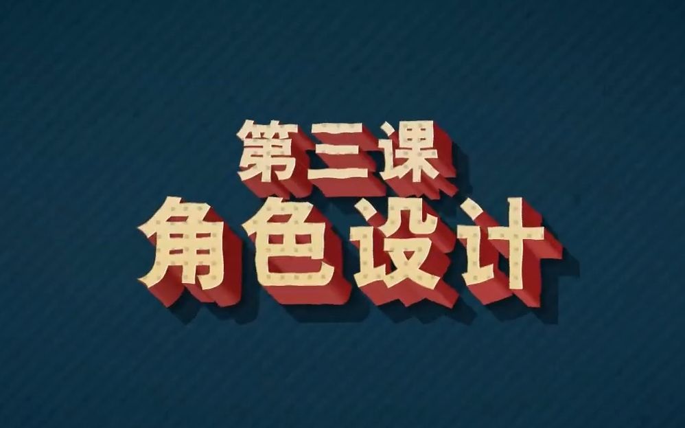 [图]【拳头教你做游戏】第三课 角色设计