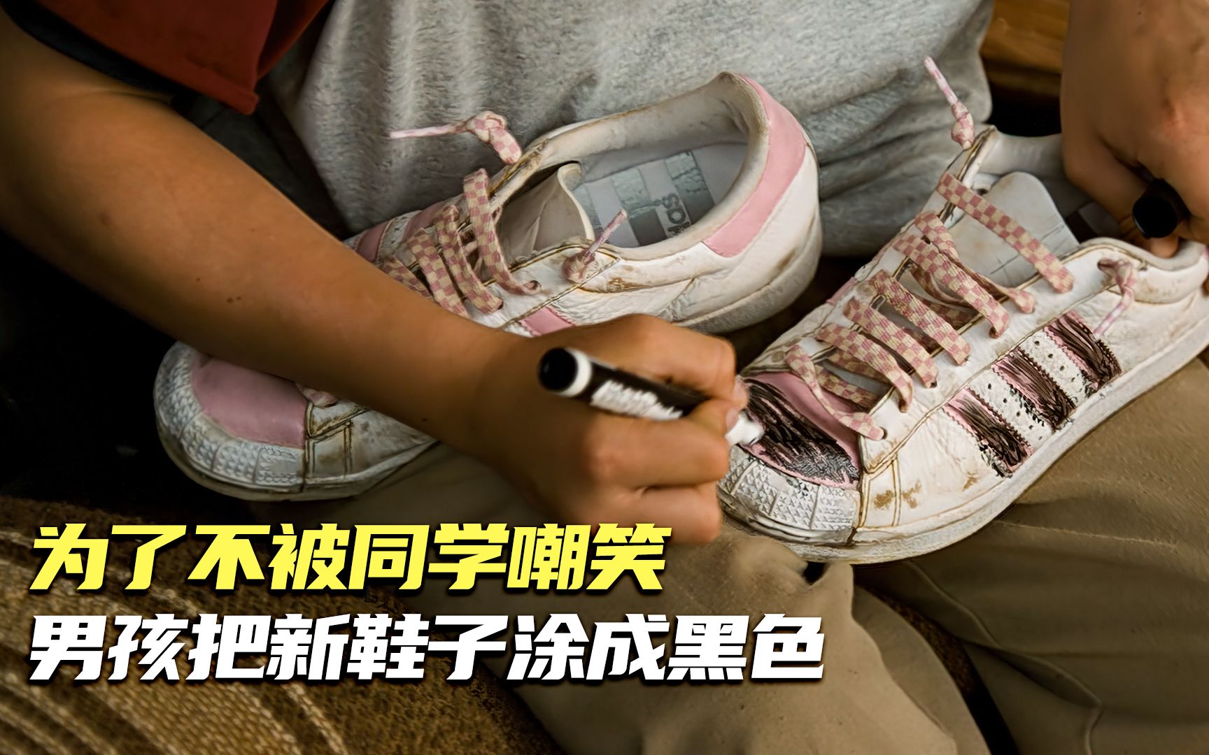 穷小子鞋子跑烂了,只能穿姐姐的粉鞋去上学._哔哩哔哩_bilibili