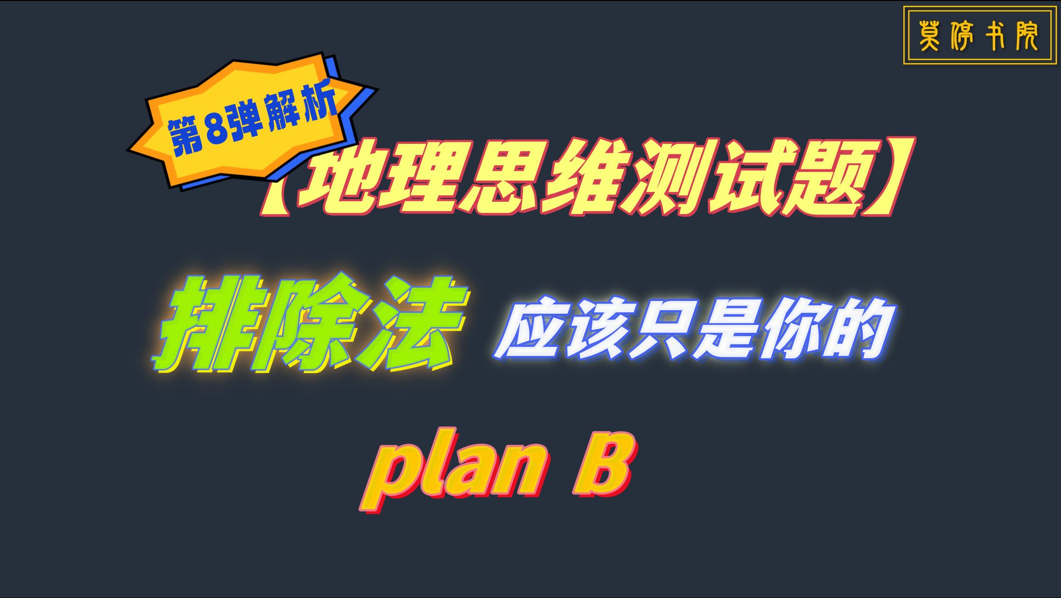 [图]中科院地学硕士，教你“直选法”做高考地理选择题