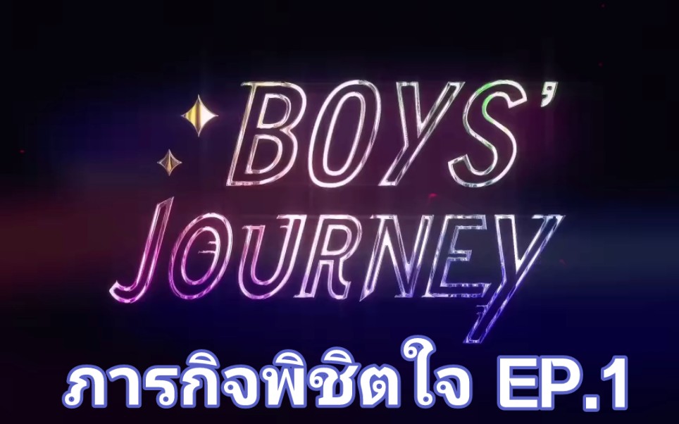 [图]极速恋人｜Boys Journey ภารกิจพิชิตใจ EP.1