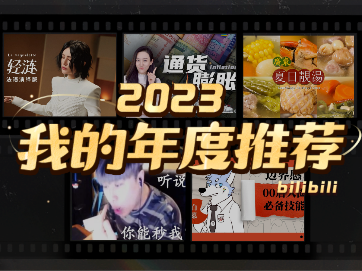 昊月KFP的2023年度推荐哔哩哔哩bilibili