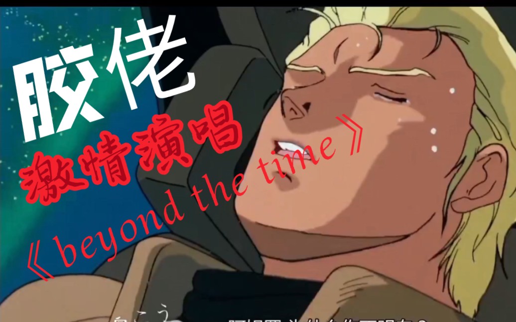 [图]胶佬激情演唱宇宙第一神（基）曲《beyond the time》，随便唱，感受人心之光吧哈哈哈哈哈哈