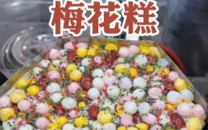 Video herunterladen: 街头7块一支的梅花糕，加了好多小料巨扎实。里面满满的馅，吃起来很丰富。