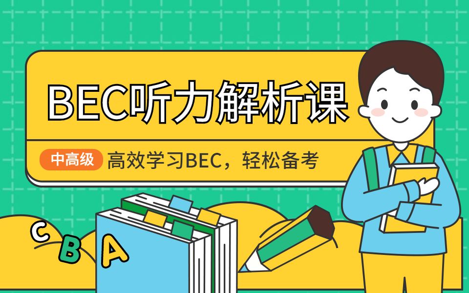 bec听力解析课哔哩哔哩bilibili