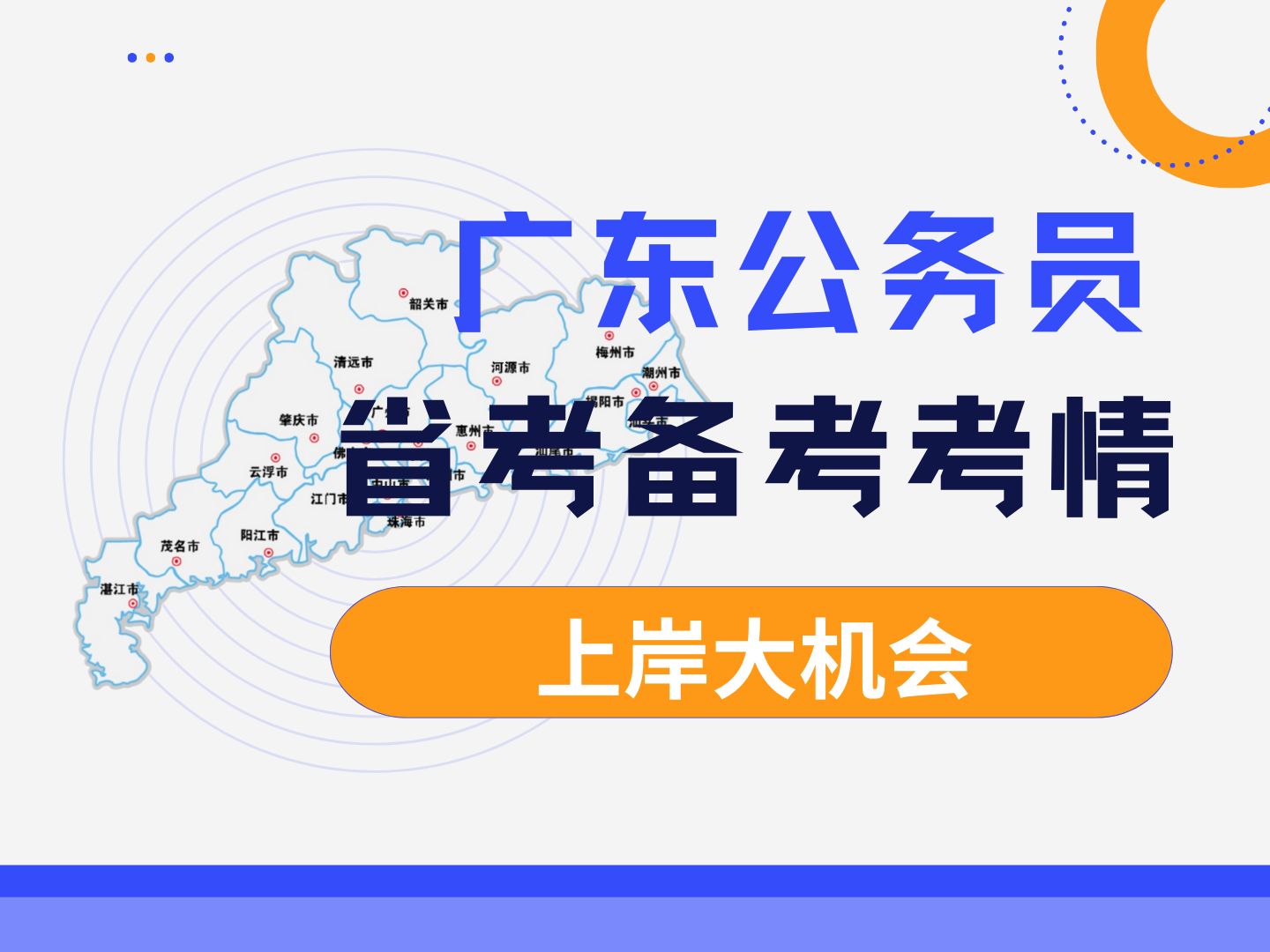 广东省考珠三角上岸备考攻略分享 广东省考现在备考早不早?如果你想上岸珠三角高薪岗位那么现在就可以开始准备,如何检验自己的学习状态呢?快来听御...