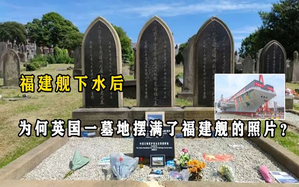 [图]福建舰下水后，为何英国一墓地摆满了福建舰的照片？原因让人泪目