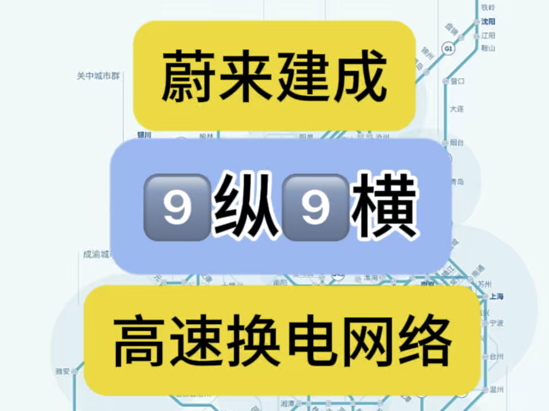 蔚来建成9纵9横高速换电网络哔哩哔哩bilibili