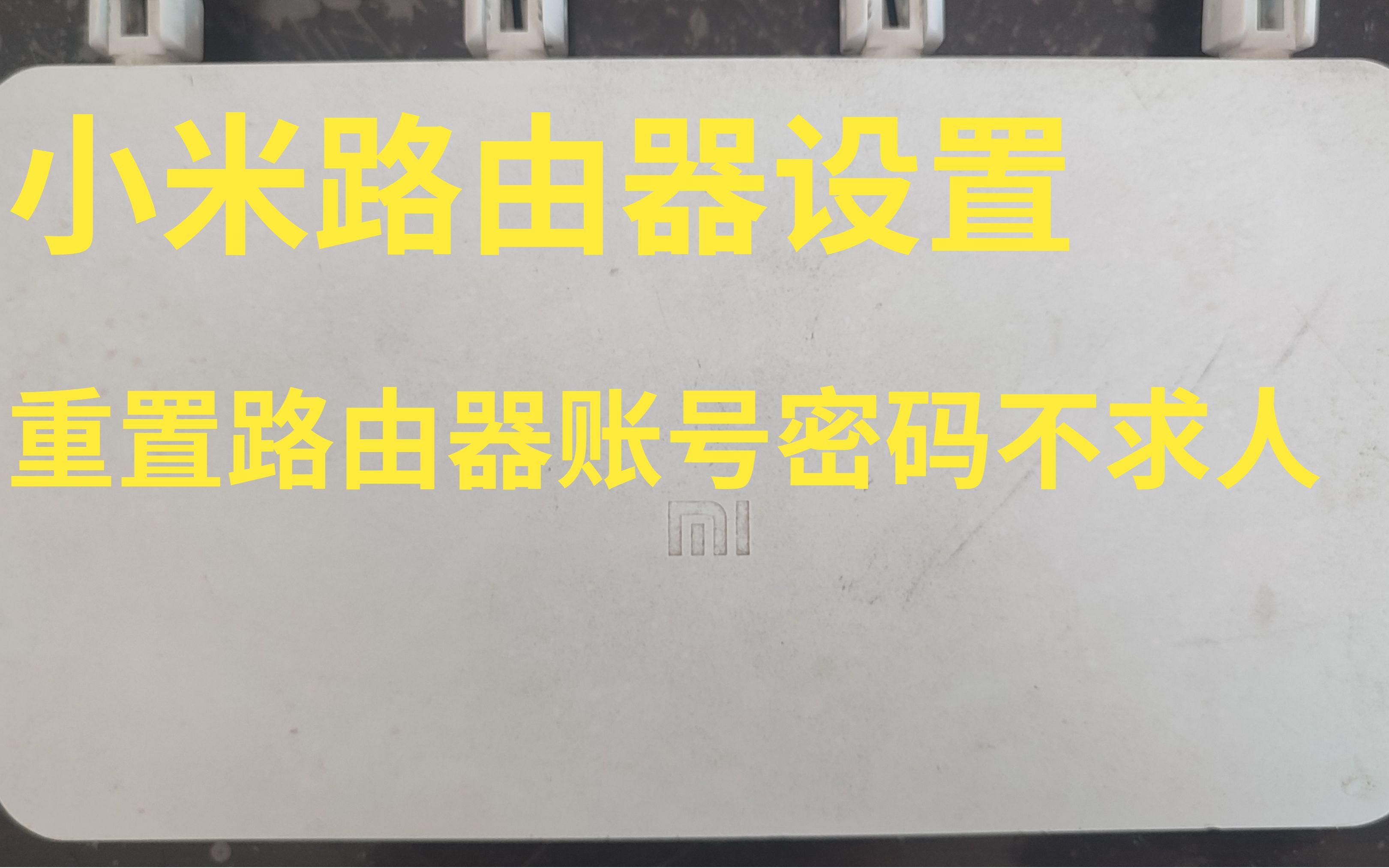 MI路由器设置账号密码,小米路由器重置WiFi管理员账号密码哔哩哔哩bilibili