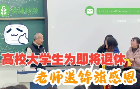 高校学生为即将退休的老师送锦旗表示感恩哔哩哔哩bilibili