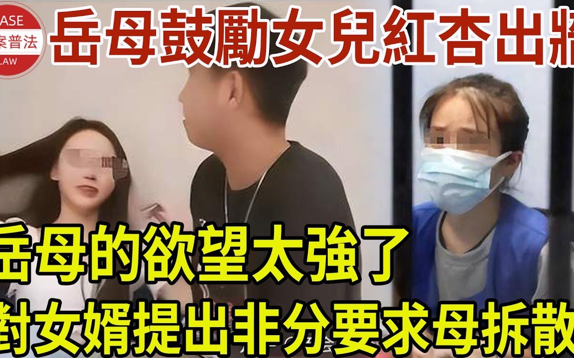 [图]岳母鼓励女儿红杏出墙，岳母的欲望太强了！对女婿提出非分要求，生生被岳母拆散！