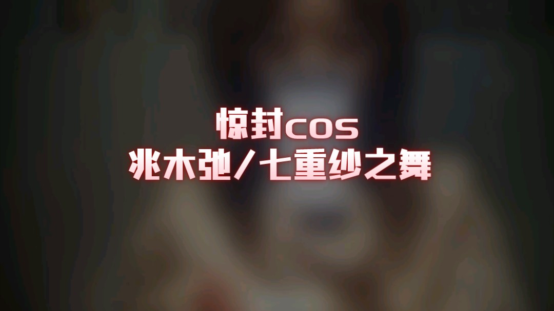 【惊封/兆木弛cos】|《女巫审判》||七重纱之舞“我只是想要一个不会亲吻我的观众.”哔哩哔哩bilibili