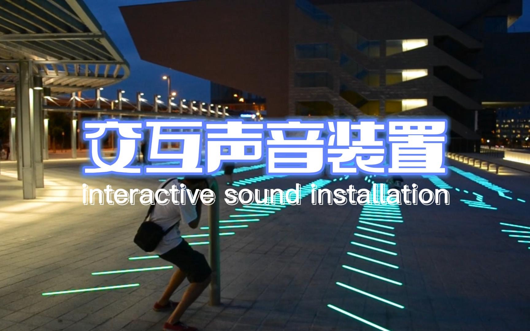 [图]打8分~声音传播体验~Beat Boxing into the interactive sound installation_by Leon Nikoo