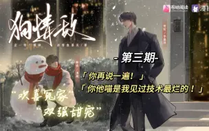 Download Video: 《狗情敌》第三期：你他喵是老子见过技术最烂的人！