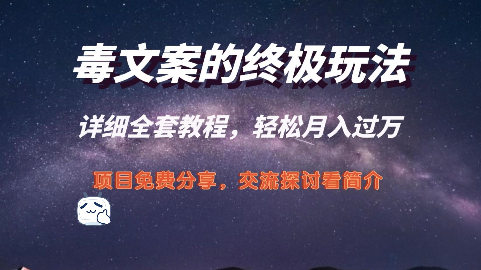 毒文案的终极玩法,轻松月入过万,起号成功率高,几分钟就能制作一个原创视频单个作品哔哩哔哩bilibili