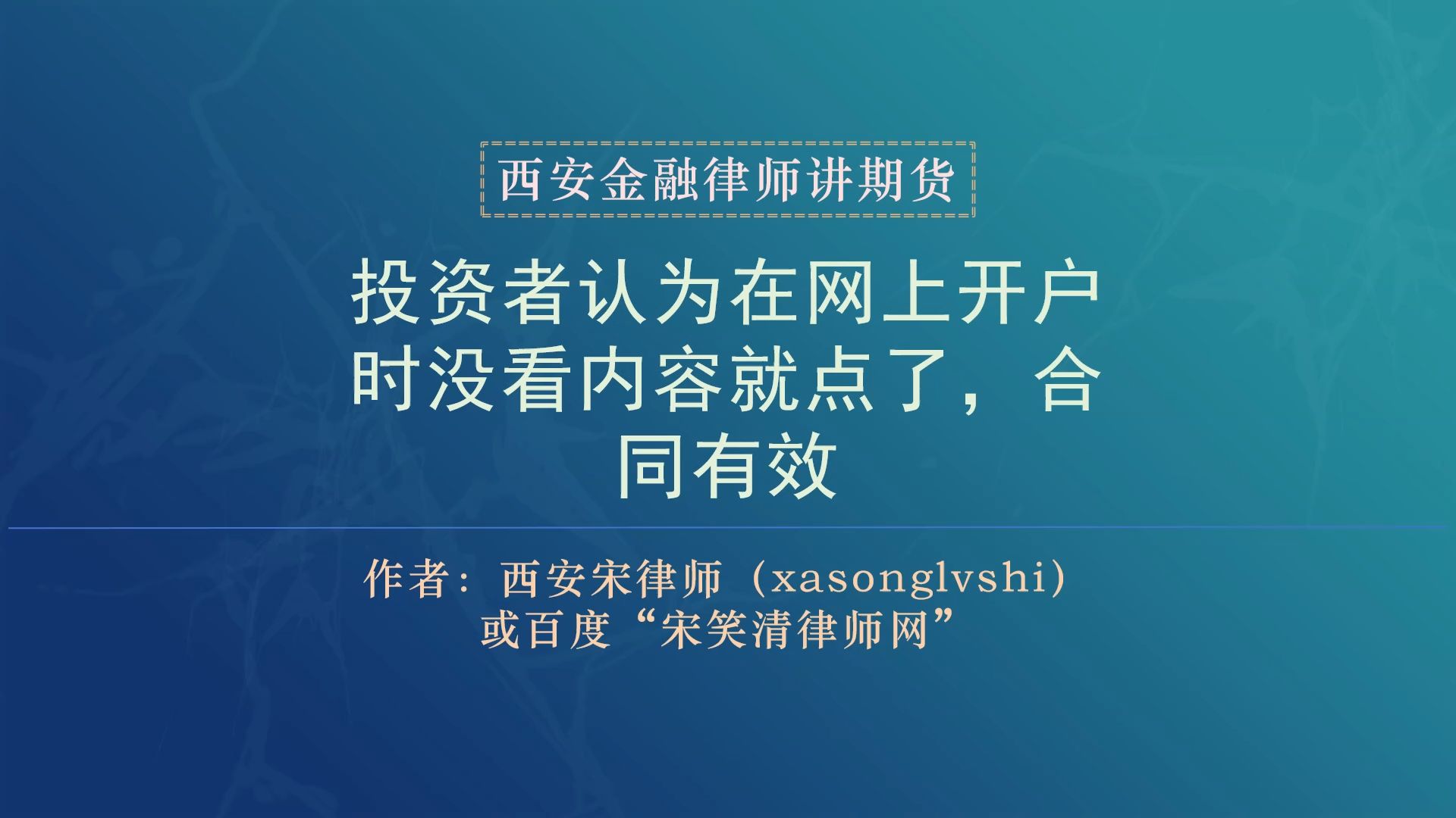 西安期货律师:投资者网上开户随便点点,有效,索赔不支持哔哩哔哩bilibili