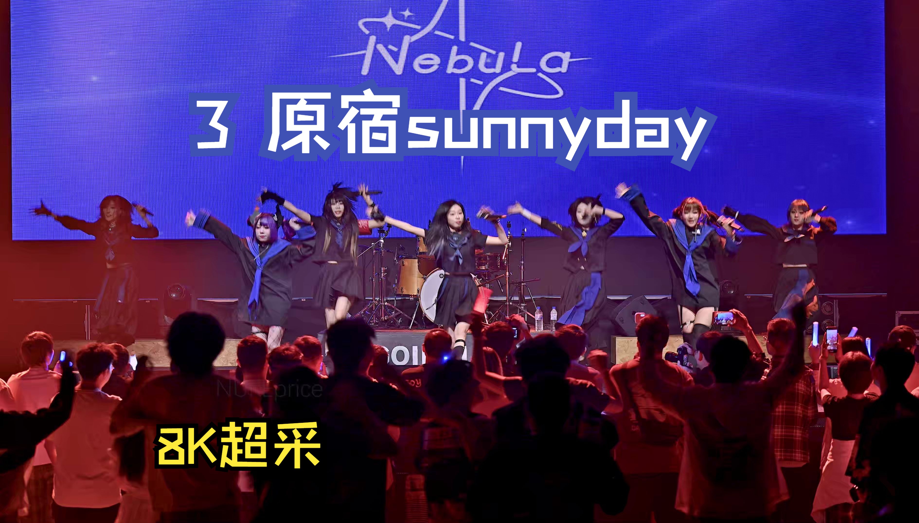 [图]3 原宿sunnyday【NEBULA】星云 长春地下偶像 8K超采 20240623