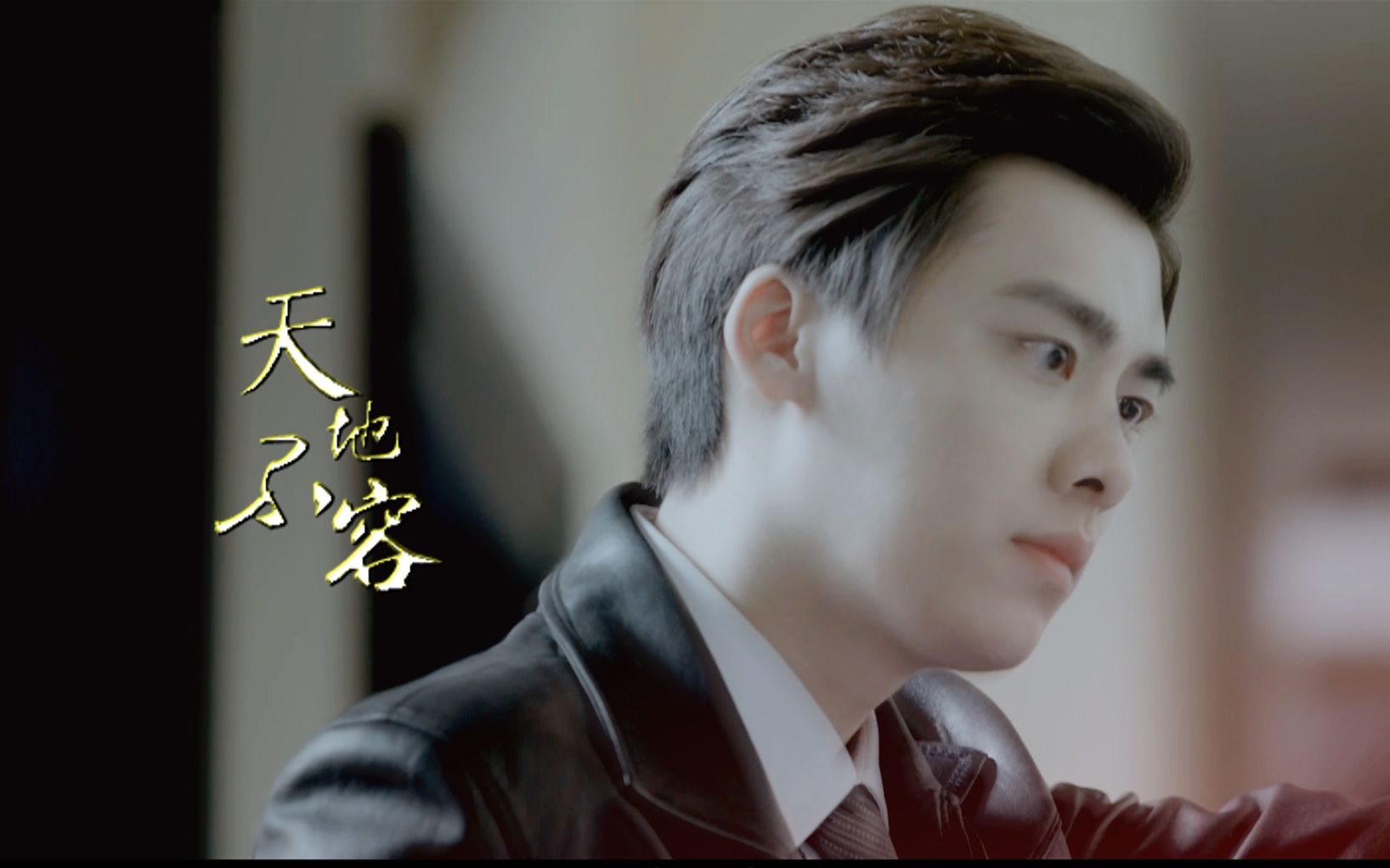 【李易峰】【陈深】【李易峰个人向】——天地不容