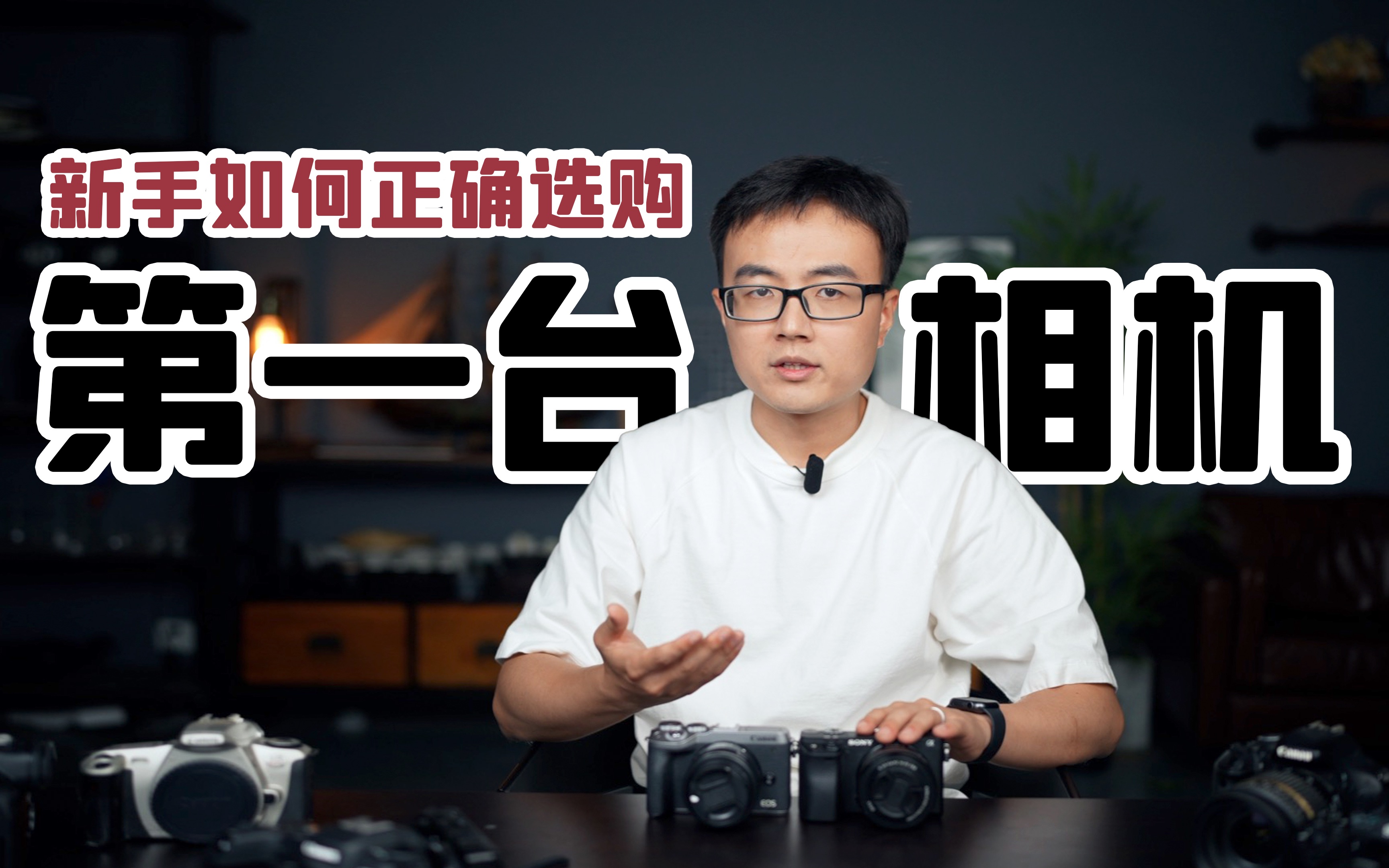 【从零学摄影03期】新手如何选购第一台相机 - 哔哩哔哩