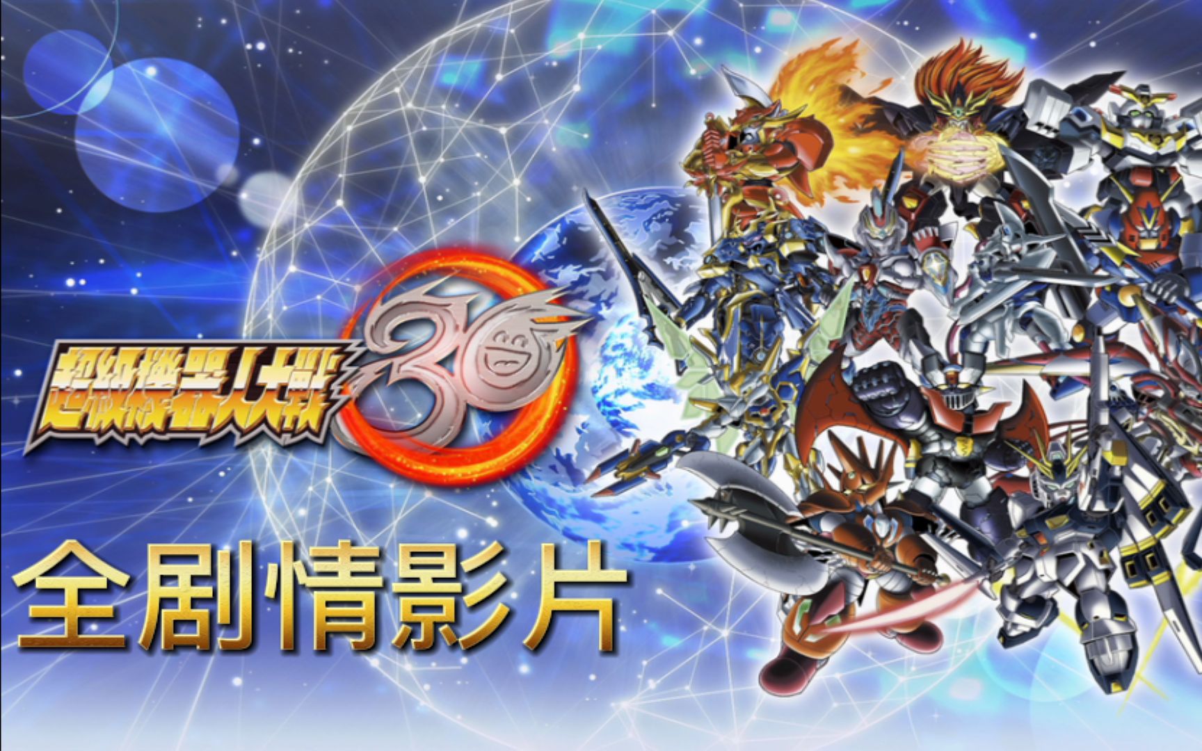 超级机器人大战30勇者王霸界王全剧情影片完整版