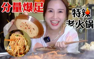 Download Video: 没有蔬菜垫底的老火锅！满满当当全是肉！