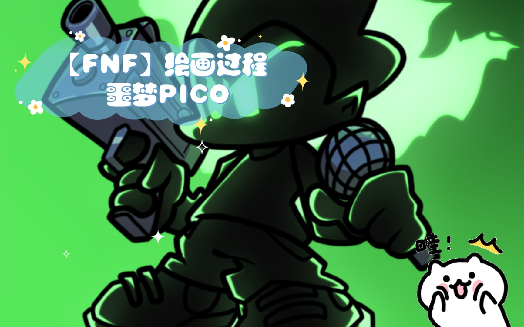 【fnf】绘画过程 噩梦pico