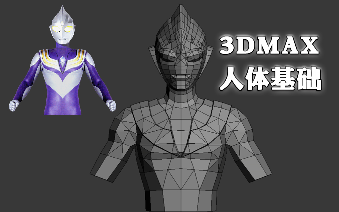 3dmax零基础建模从box开始教你制作一个迪迦奥特曼你相信光吗