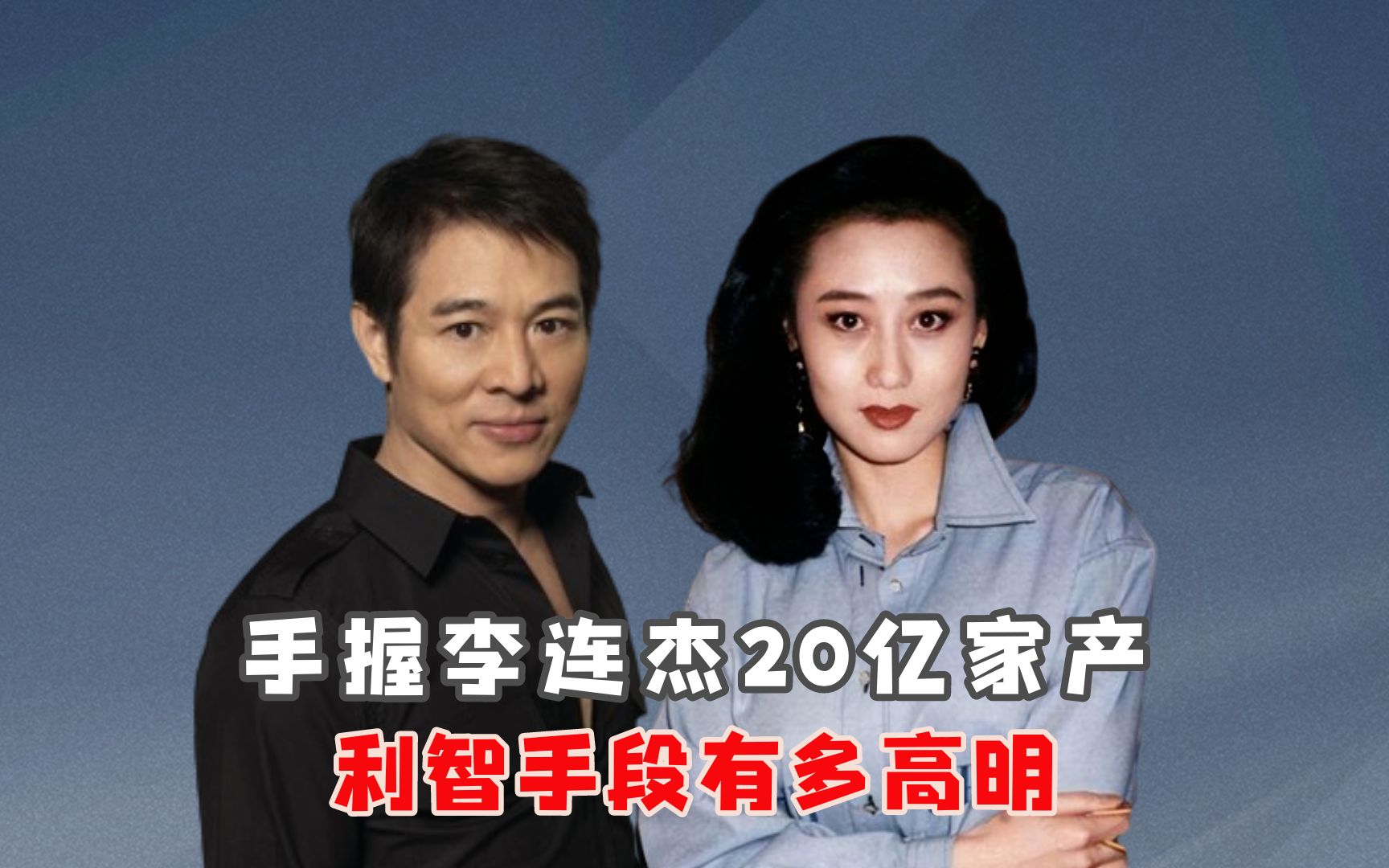 手握李连杰20亿家产,利智手段有多高明?