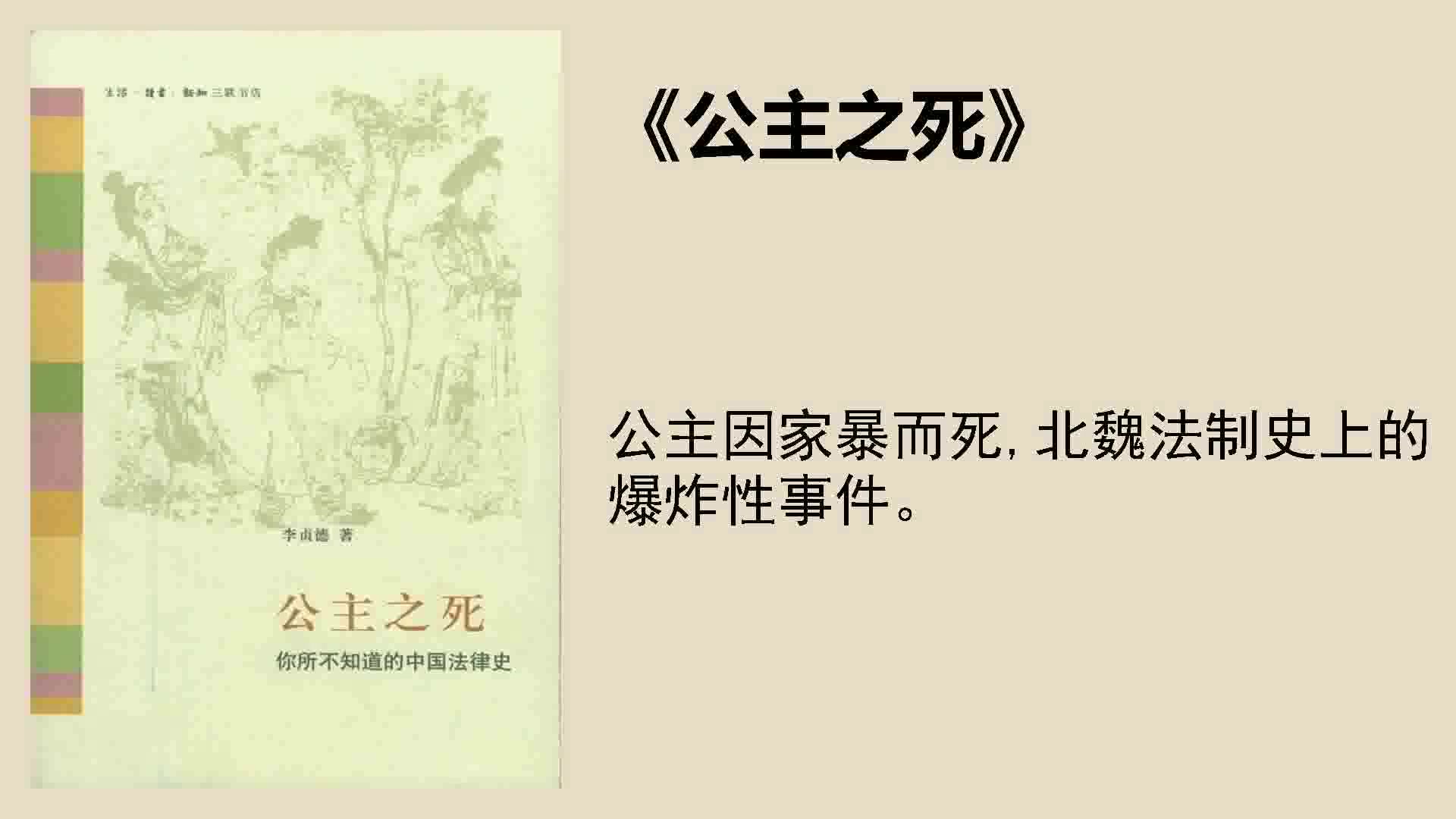 [图]歷史丨《公主之死》：公主因家暴而死，北魏法制史上的爆炸性事件