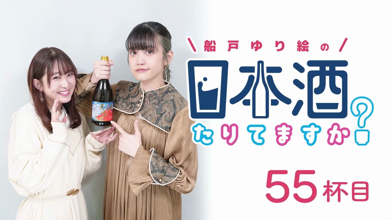 【中字】船户百合绘的 日本酒还够吗 55回 特别嘉宾 小泉萌香哔哩哔哩bilibili