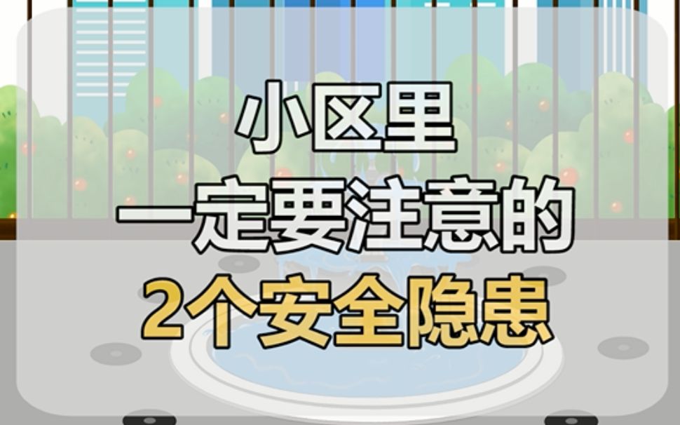 【安全知识】小区楼下的这2个安全隐患,一定要注意哔哩哔哩bilibili