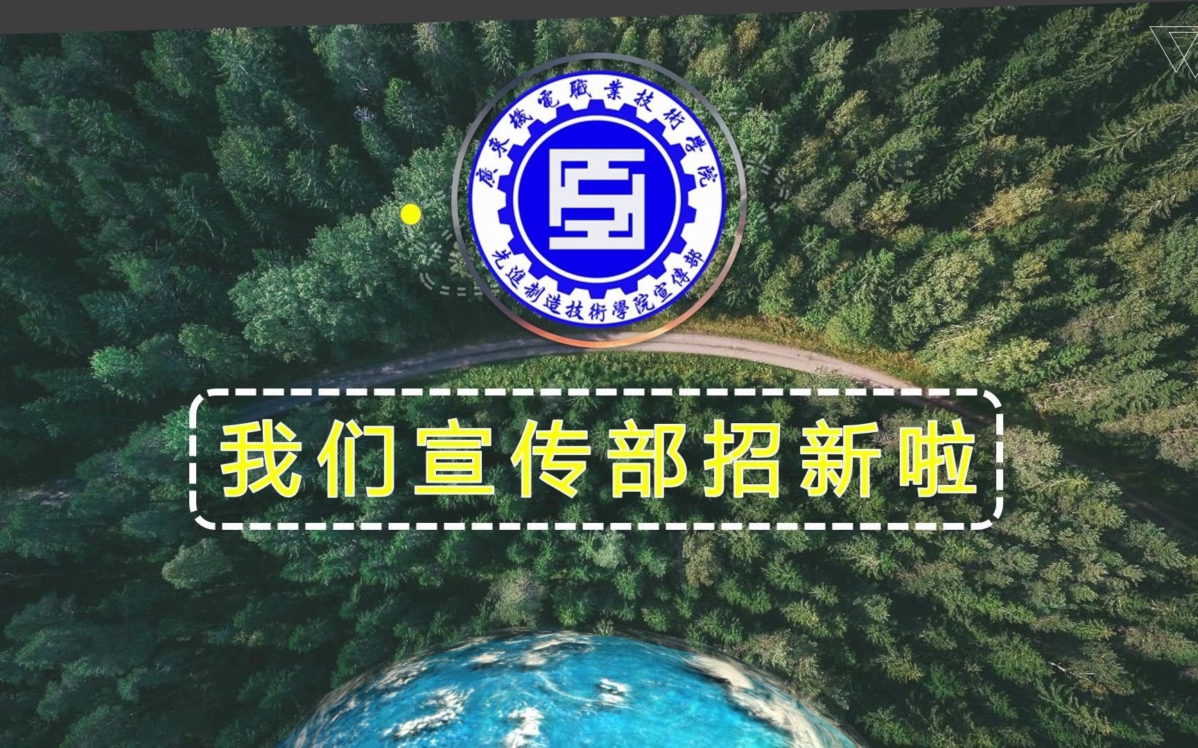 广东机电北校宣传部招新2020哔哩哔哩bilibili