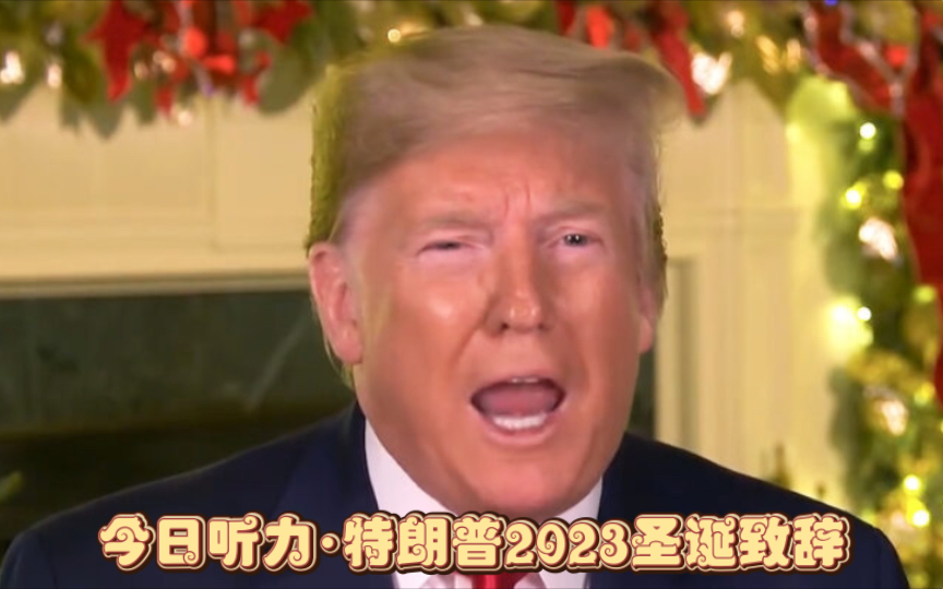 特朗普2023年圣诞致辞!英文字幕哔哩哔哩bilibili