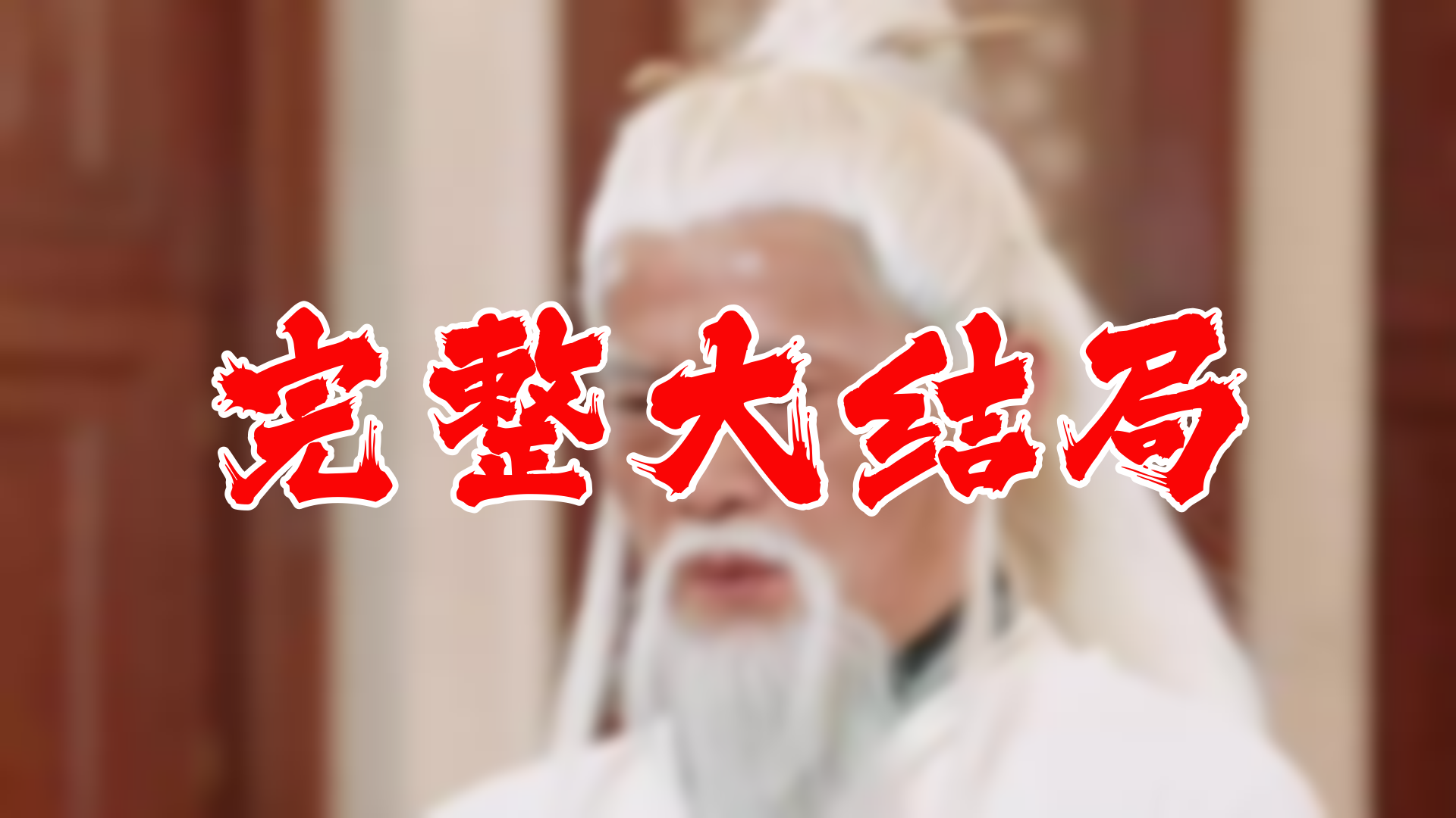 【全】绝世高人 大结局 112集哔哩哔哩bilibili