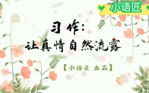 Télécharger la video: 小学语文六年级下册【六下课件】习作：让真情自然流露