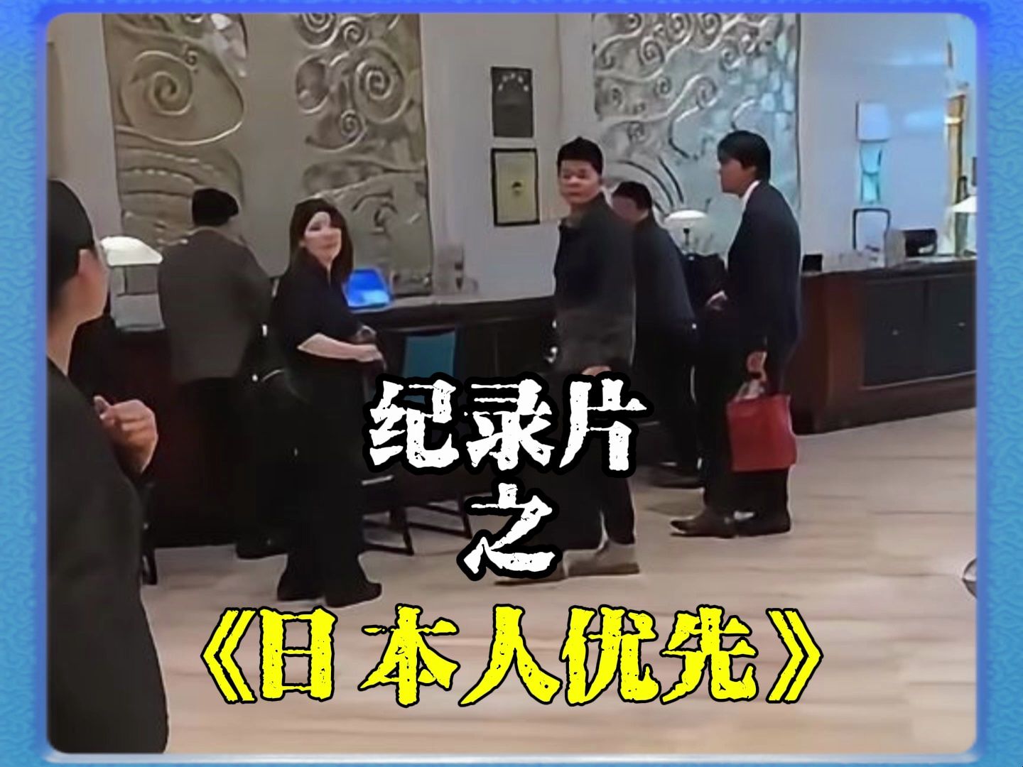 日本人优先?这里是中国!