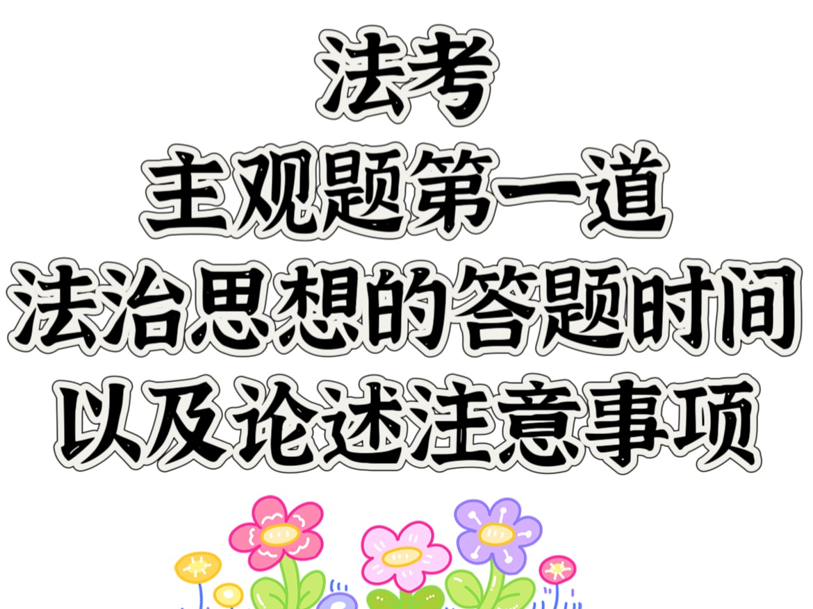 法考主观题——法治思想答题时间以及注意事项哔哩哔哩bilibili