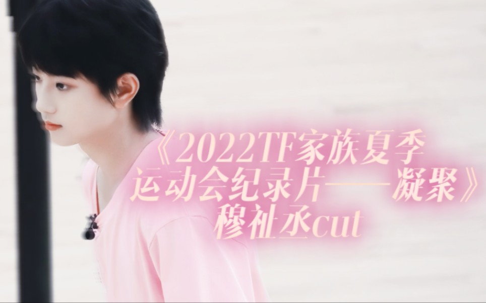 [图]【穆祉丞】《2022TF家族夏季运动会纪录片——凝聚》穆祉丞cut