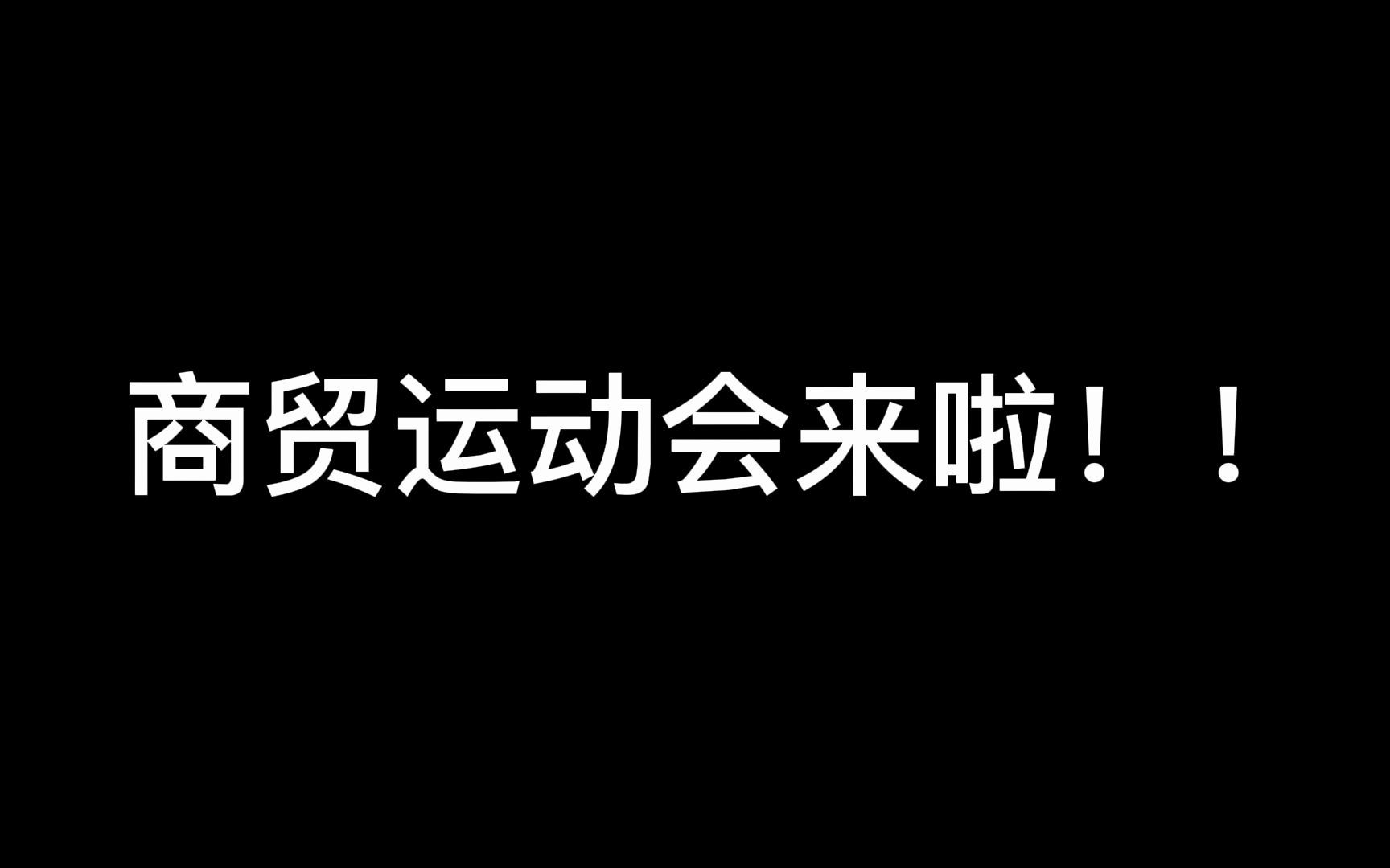 [图]安徽商贸职业技术学院运动会来啦