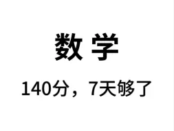 Download Video: 2024新高考数学必考19题，刷到就是赚到！