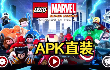 [图]【手游】🔥🔥🔥乐高漫威超级英雄🔥🔥🔥 apk直装 V2.0.1.27