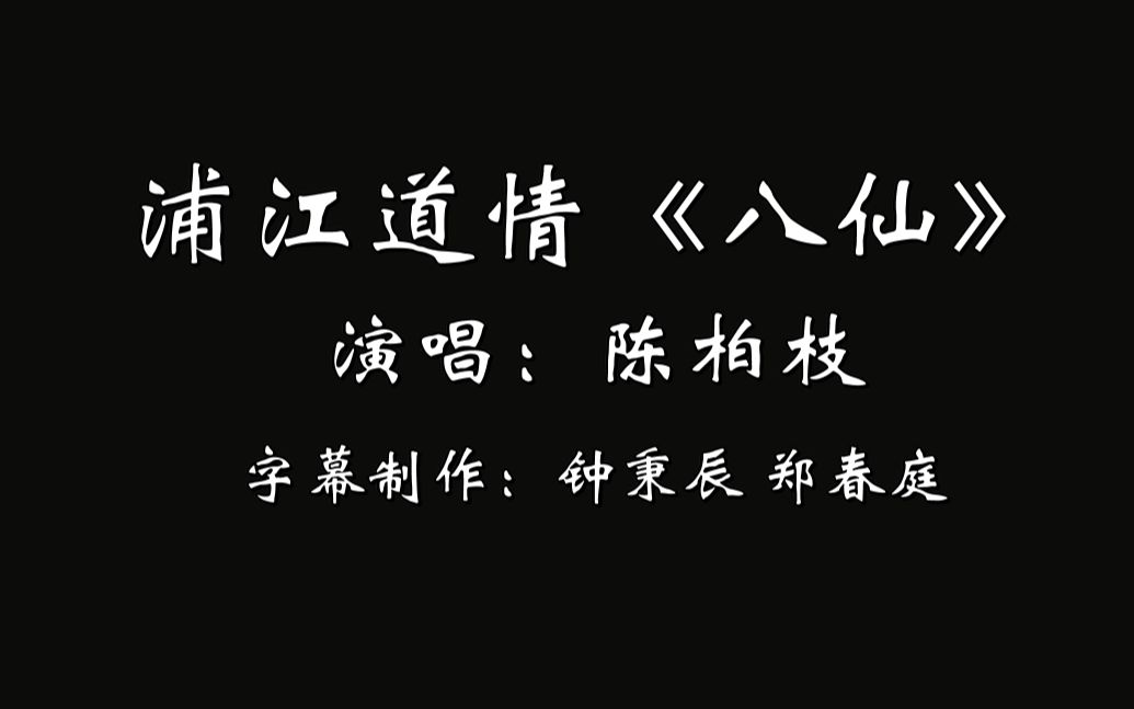 浦江道情《八仙》 陈柏枝演唱 利是摊头