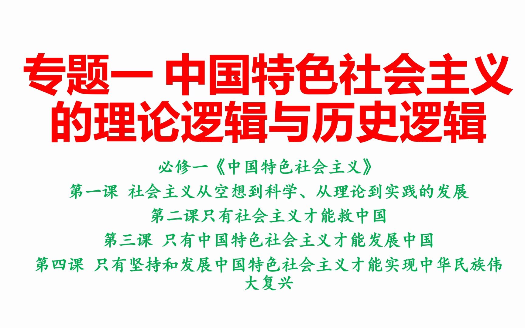 [图]【高三政治二轮复习】专题一 中国特色社会主义的理论逻辑与历史逻辑（第二课时 重难点突破）