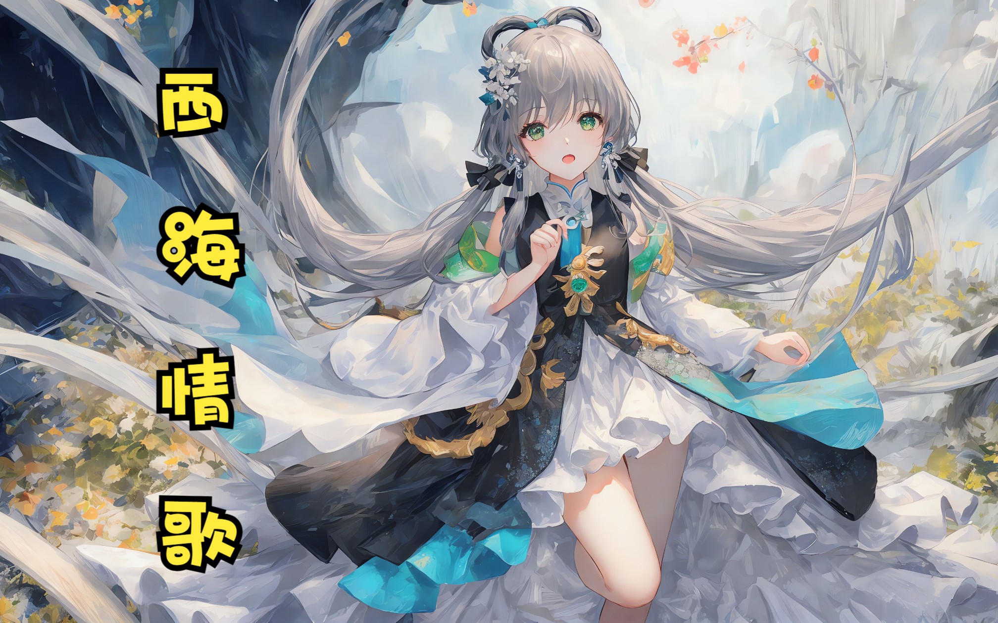 [图]【洛天依AI】西海情歌【还记得你答应过我 不会让我把你找不见】