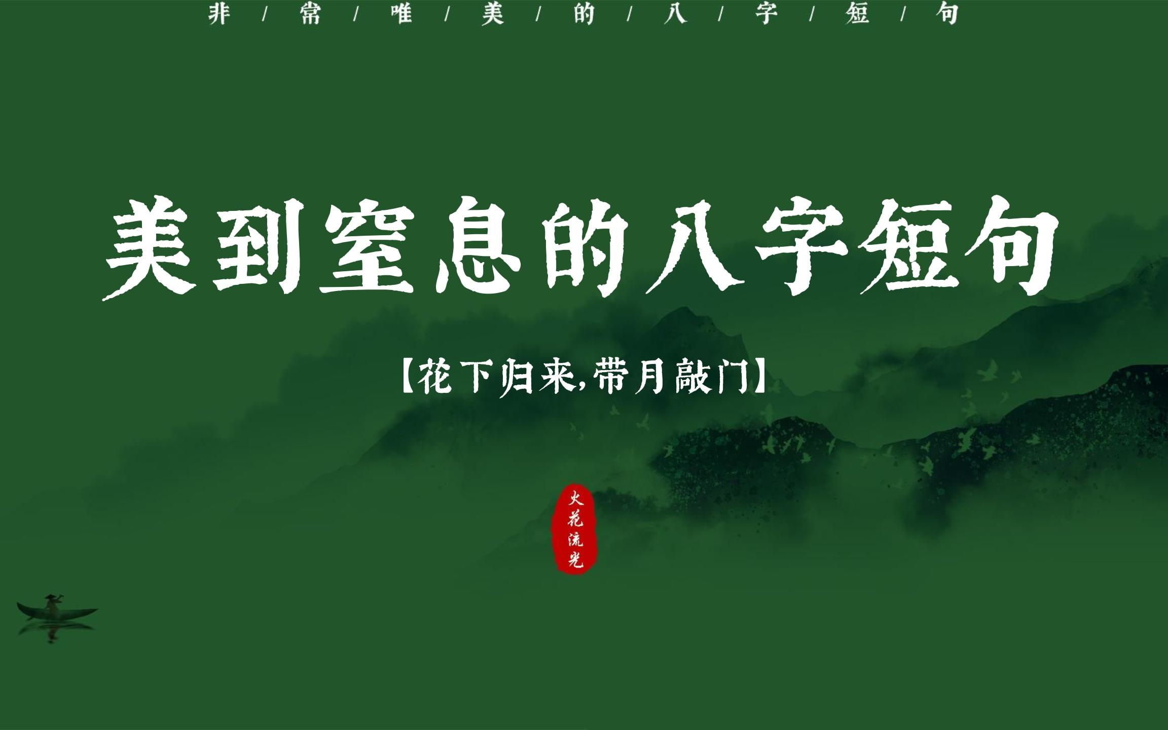 “花下归来,带月敲门.”惊艳绝伦的八字短句!|素材收集.哔哩哔哩bilibili