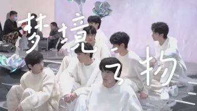 时代少年团梦境之物///-哔哩哔哩_Bilibili