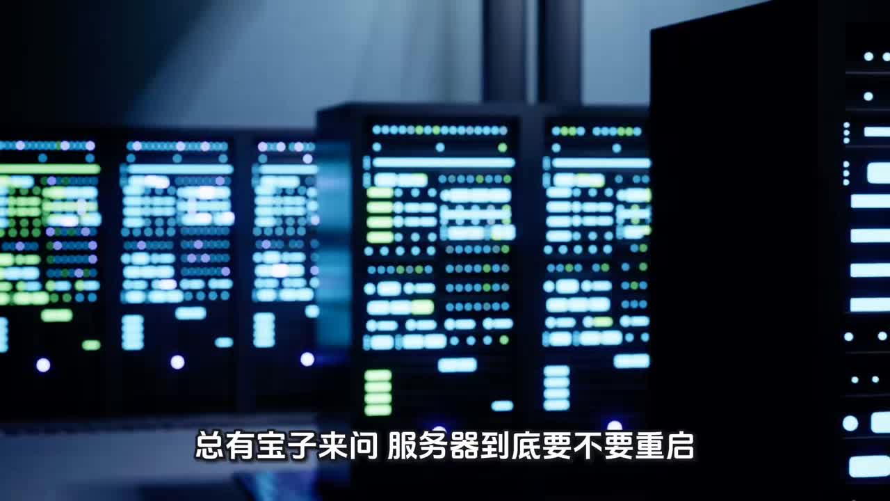 服务器长时间不重启直接报废?!总有宝子来问:服务器到底要不要重启?多久重启一次?#服务器重启 #服务器数据 #数据库 #数据备份