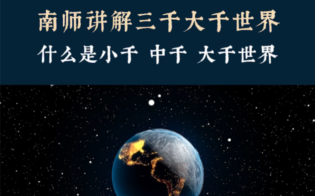 南怀瑾讲什么是三千大千世界