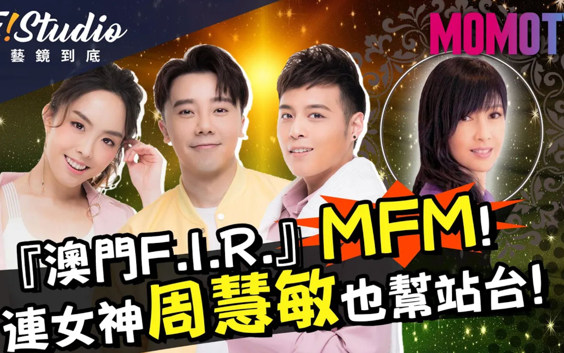 [图]『澳门F.I.R.』MFM！ 连女神周慧敏也帮站台！《E!Studio艺镜到底》